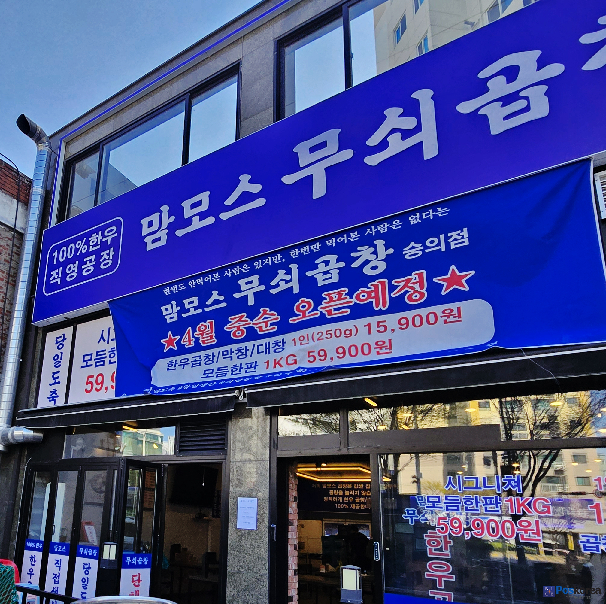 맘모스무쇠곱창 숭의점